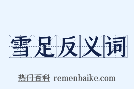 雪足反义词是什么意思的图片